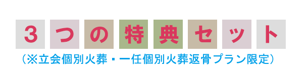 3つの特典 3つの特典