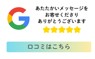Google口コミ Google口コミ
